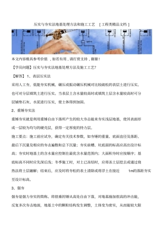 压实与夯实法地基处理方法和施工工艺工程类精品文档
