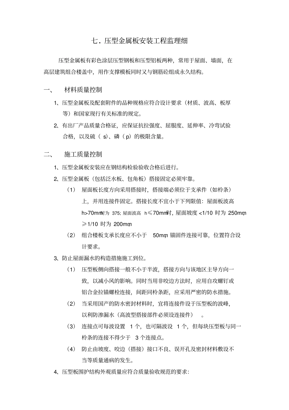 压型金属板安装工程监理要点_第1页
