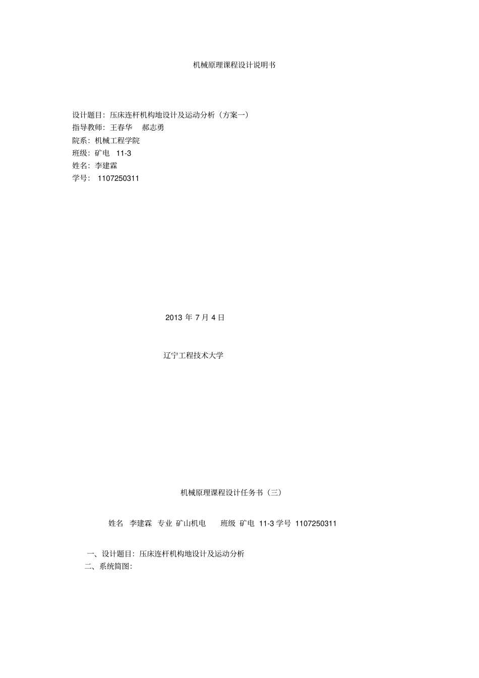 压床连杆机构的设计及运动分析机械原理课程设计_第1页