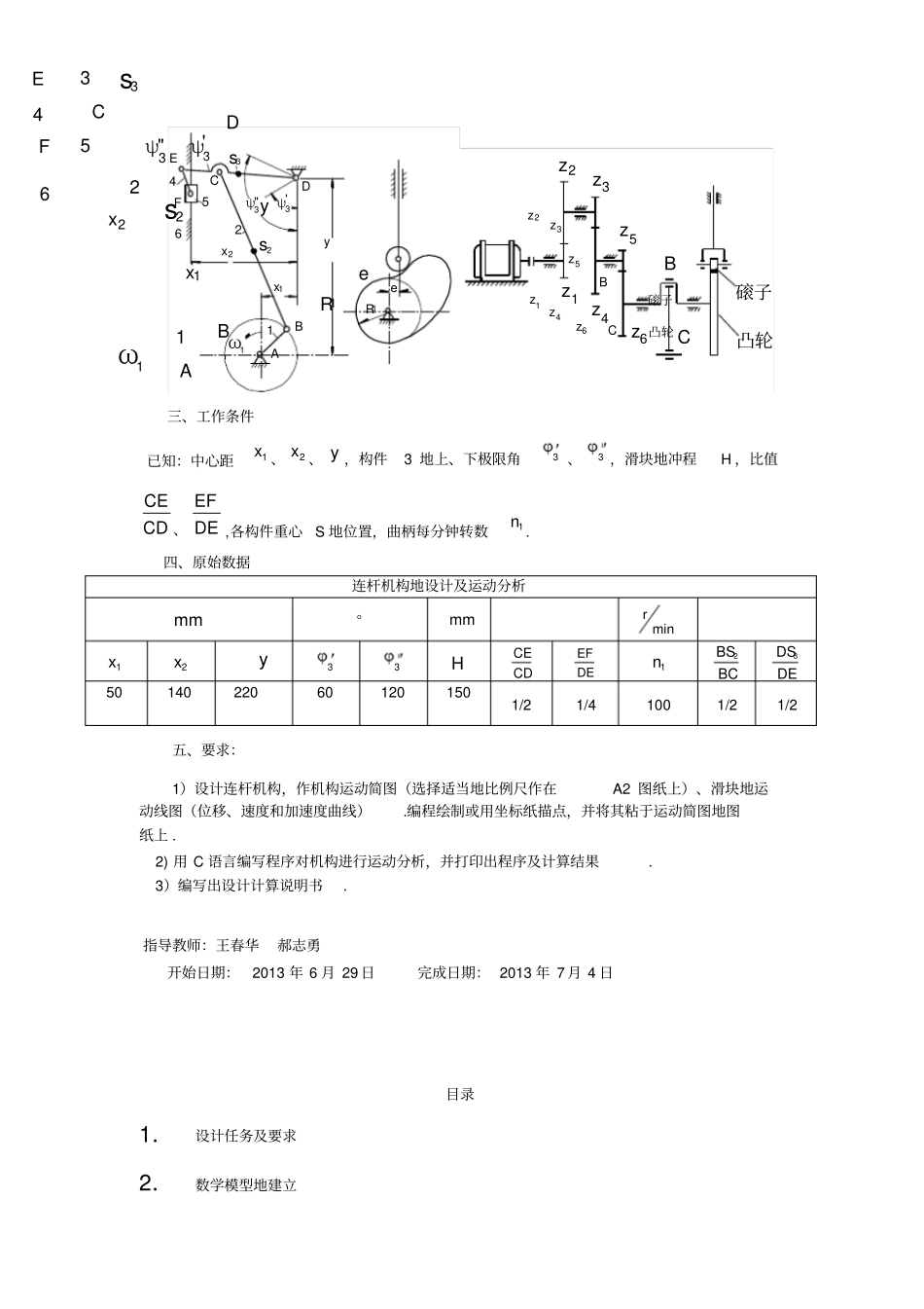 压床连杆机构的设计及运动分析机械原理课程设计_第2页