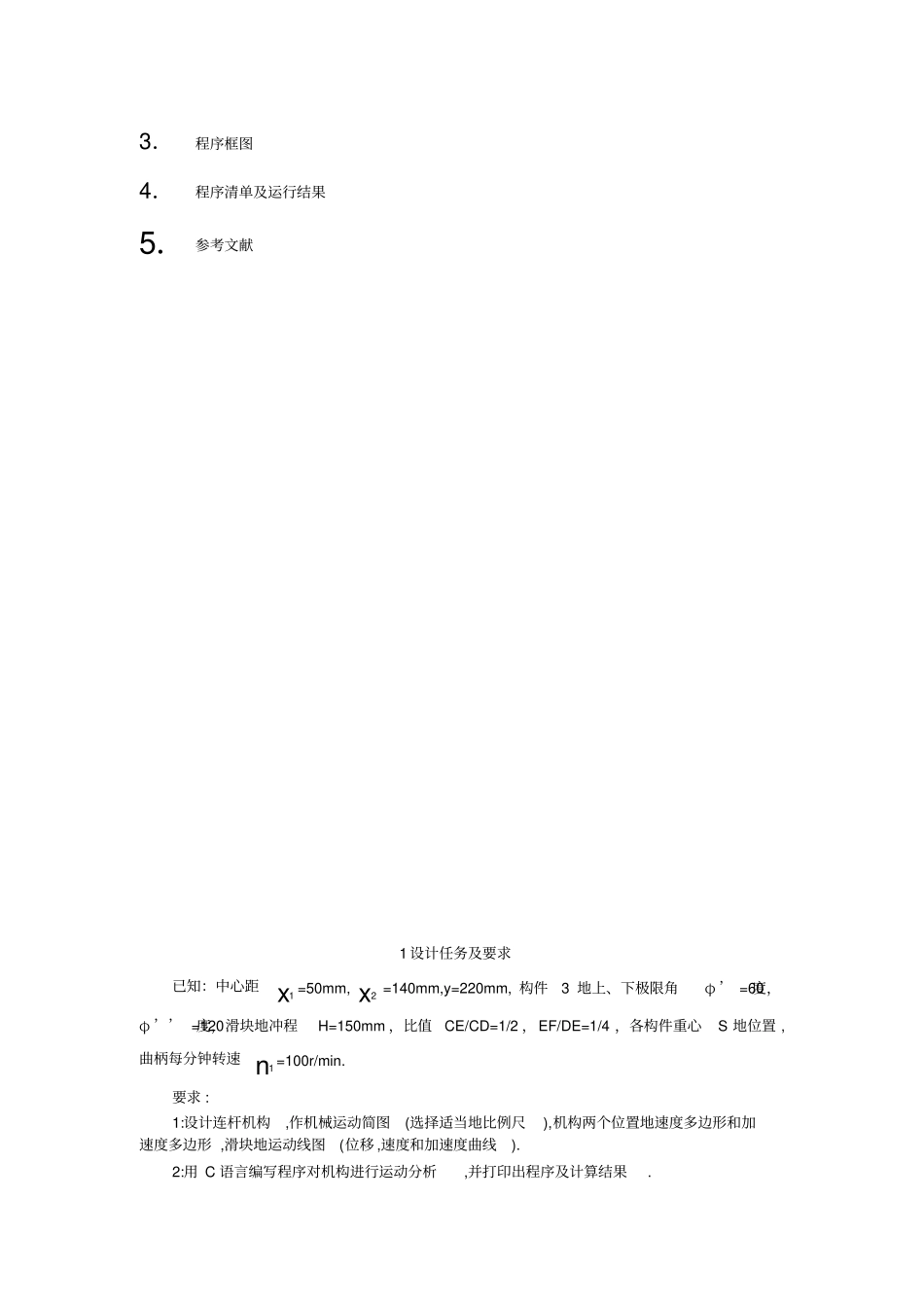 压床连杆机构的设计及运动分析机械原理课程设计_第3页