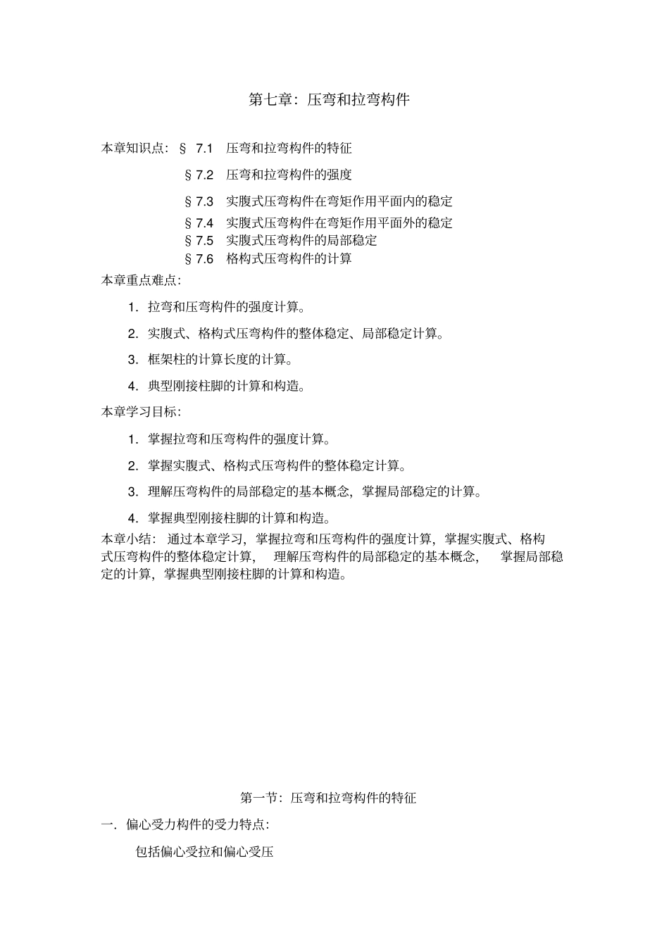 压弯和拉弯构件_第1页