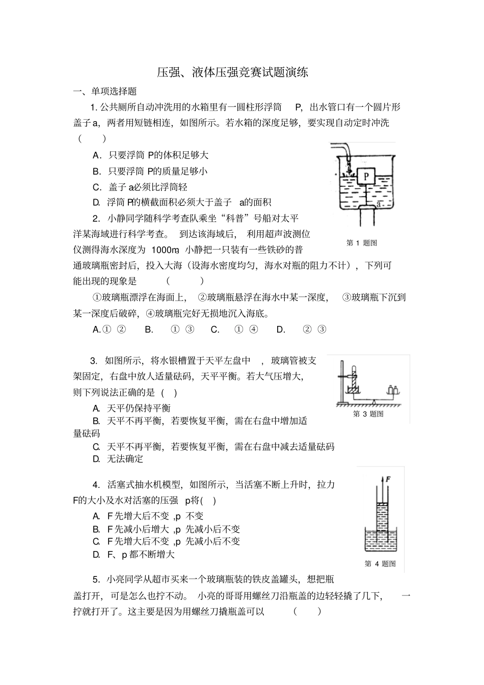 压强、液体压强竞赛试题演练_第1页