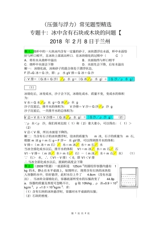 压强与浮力常见题型十：冰中含有石块或木块的问题