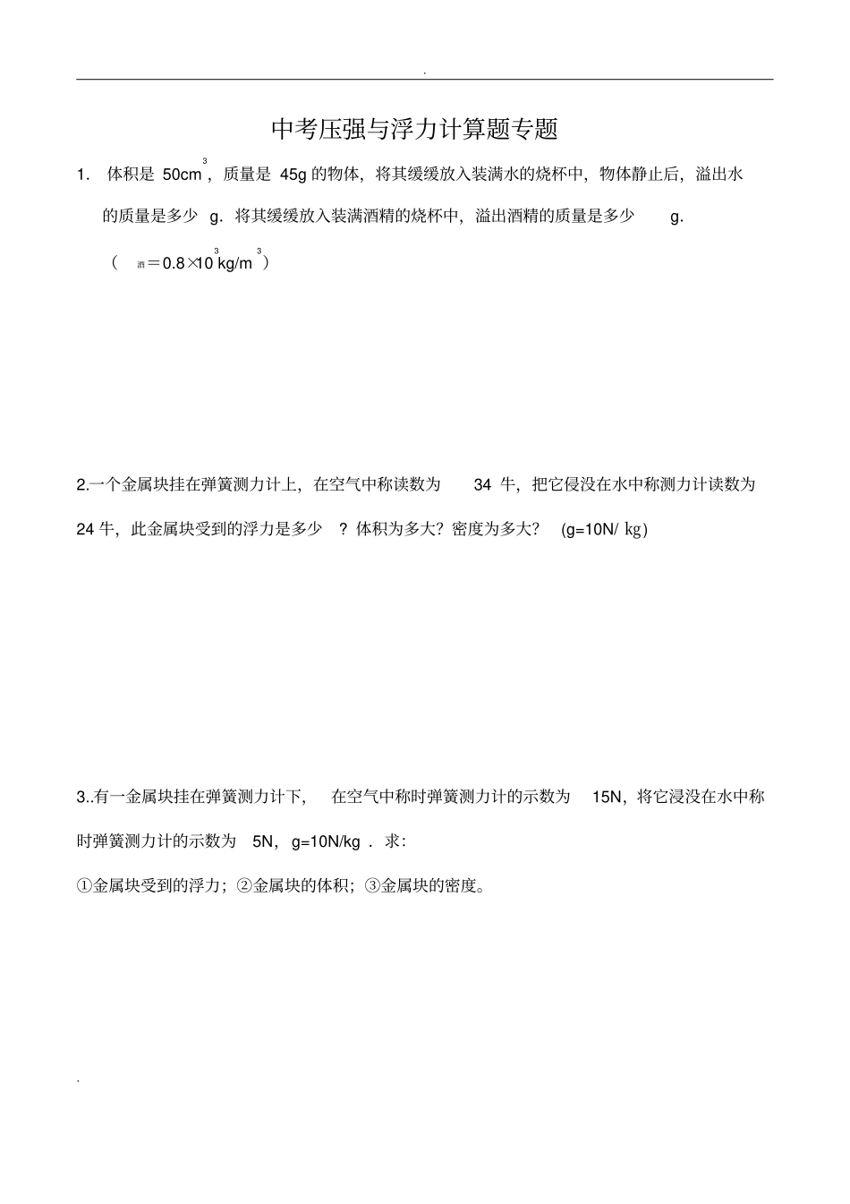压强与浮力计算题复习专题含答案_第1页