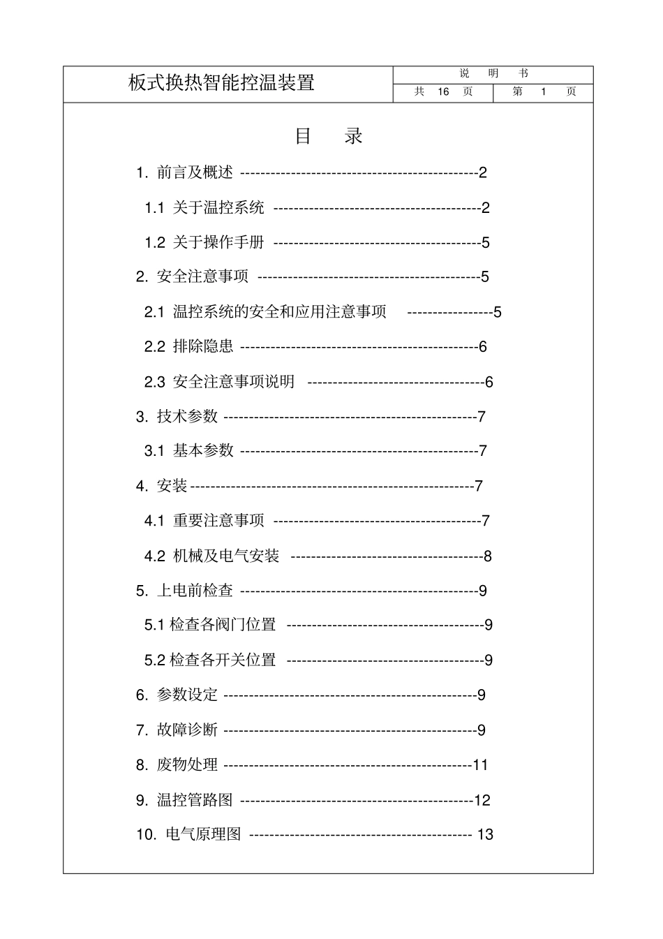 压延板式换热智能控温装置说明书资料_第2页