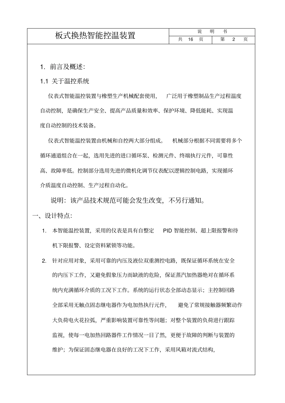 压延板式换热智能控温装置说明书资料_第3页