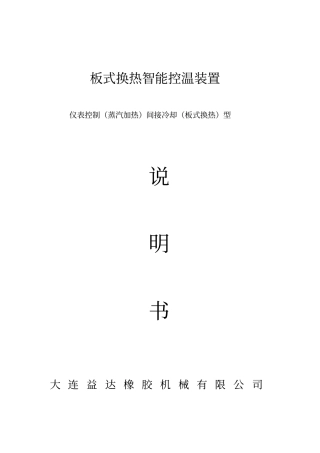 压延板式换热智能控温装置说明书资料