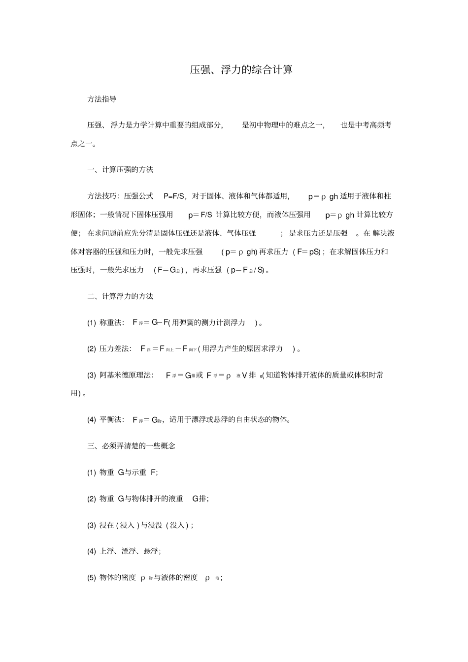 压强与浮力针对性讲解中考专题_第1页