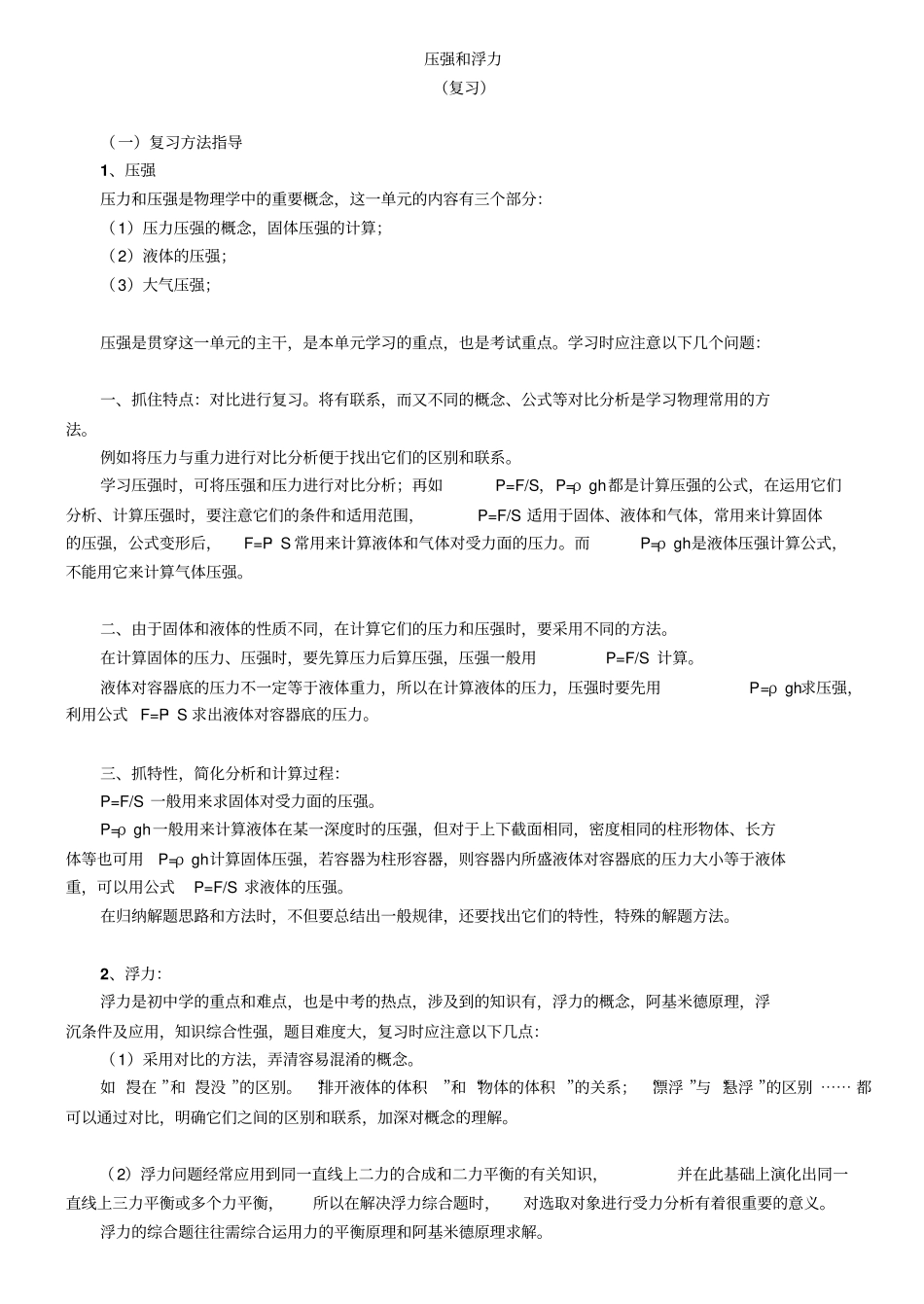压强和浮力的专题复习_第1页
