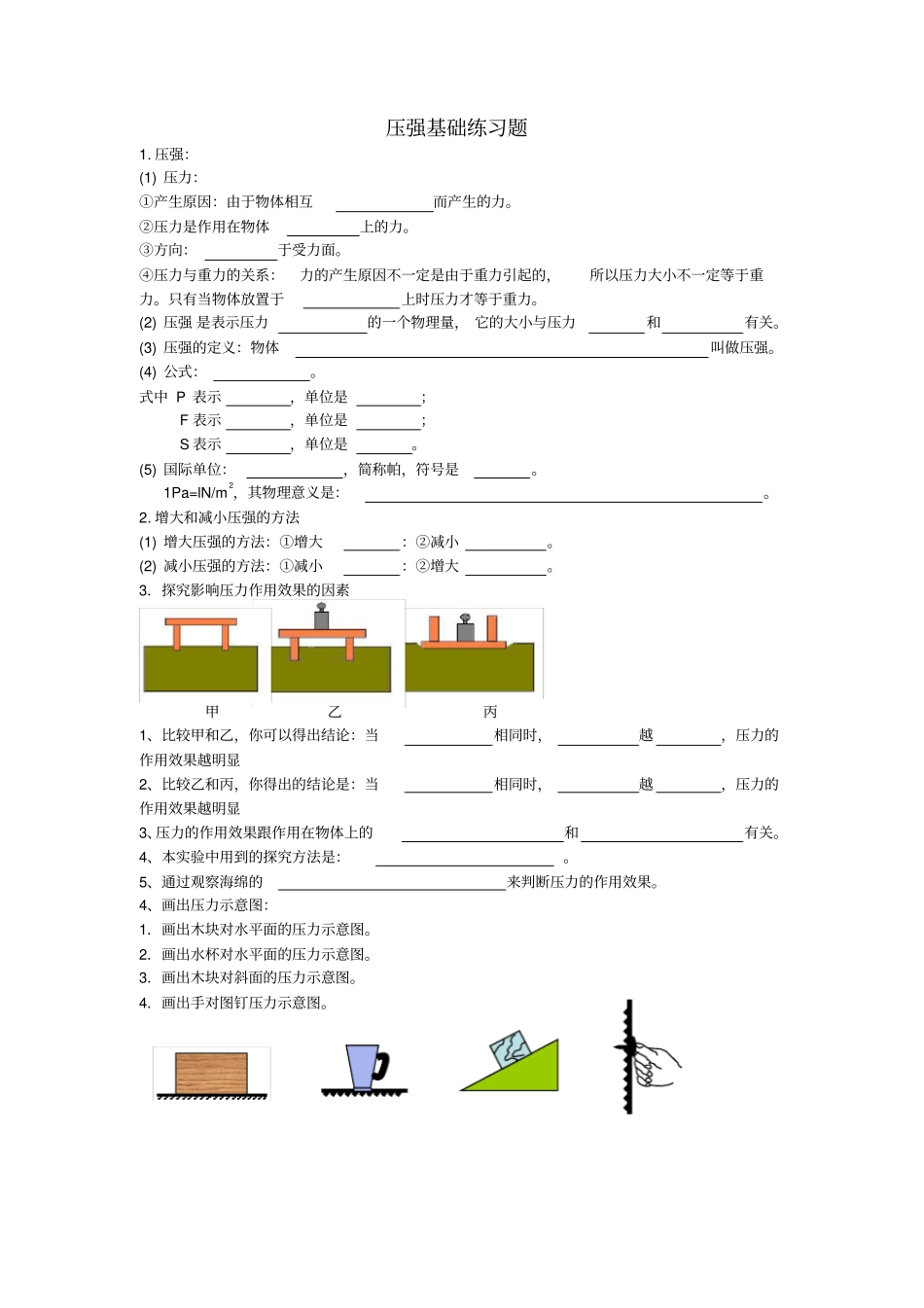压强基础练习题_第1页