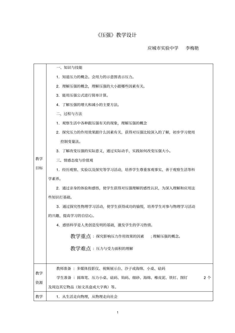 压强教学设计1_第1页