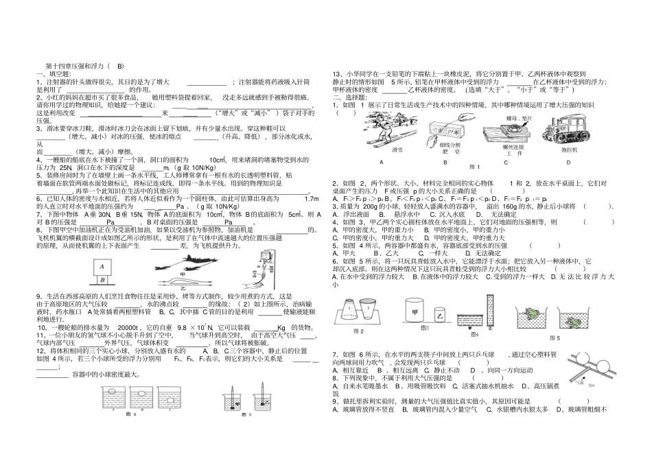 压强和浮力综合测试及答案完美版B_第1页