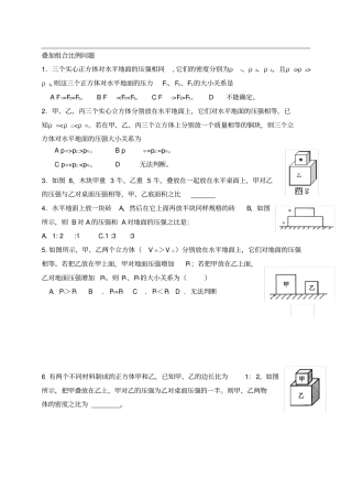 压强物体叠加问题