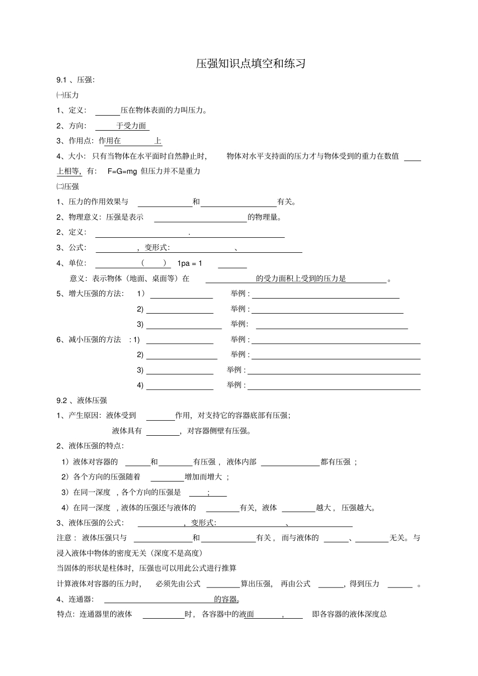 压强知识点填空和习题_第1页
