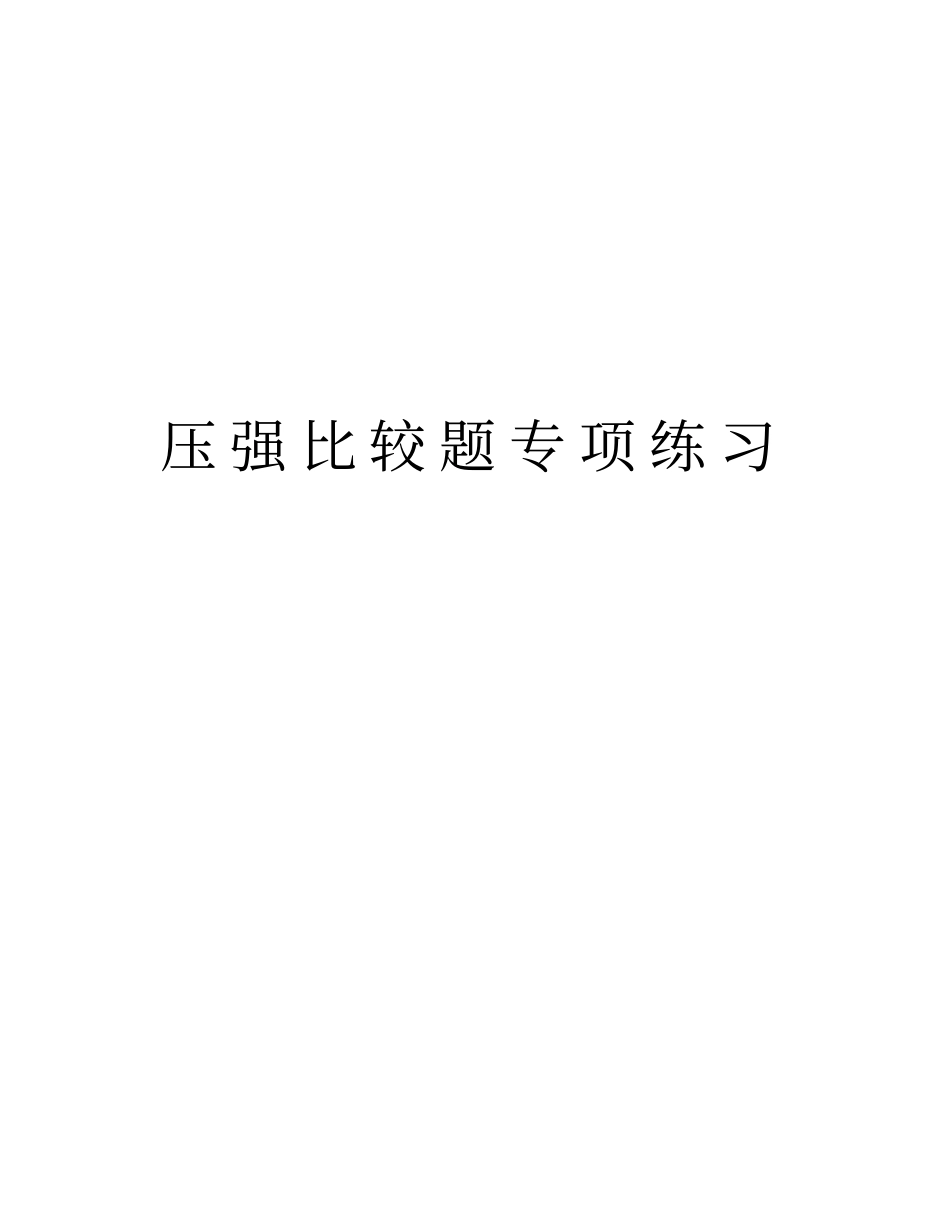 压强比较题专项练习教学内容_第1页