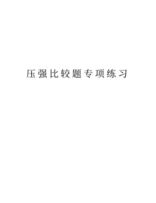 压强比较题专项练习教学内容