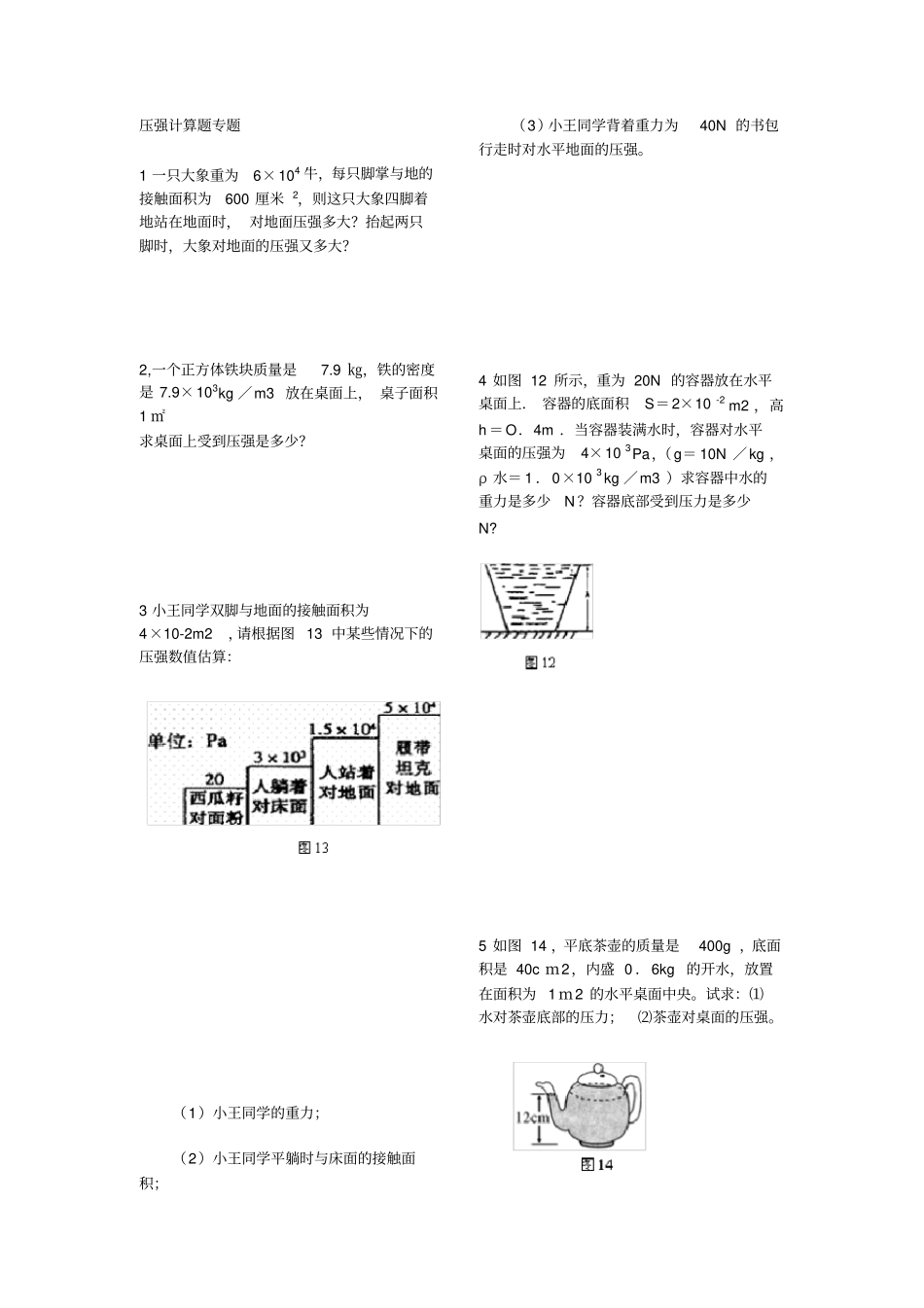 压强计算经典题含答案_第1页