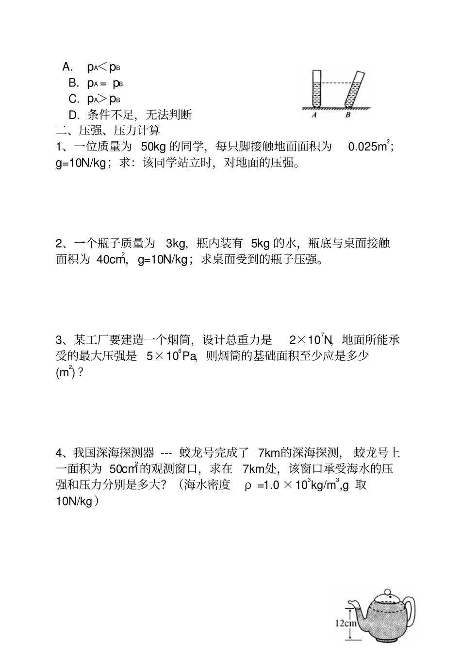 压强计算专项练习_第2页