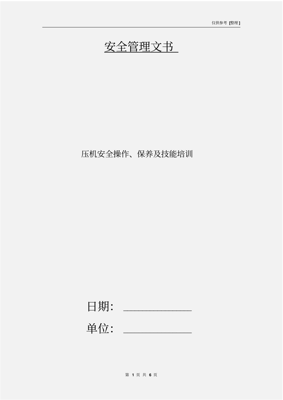 压机安全操作、保养及技能培训_第1页