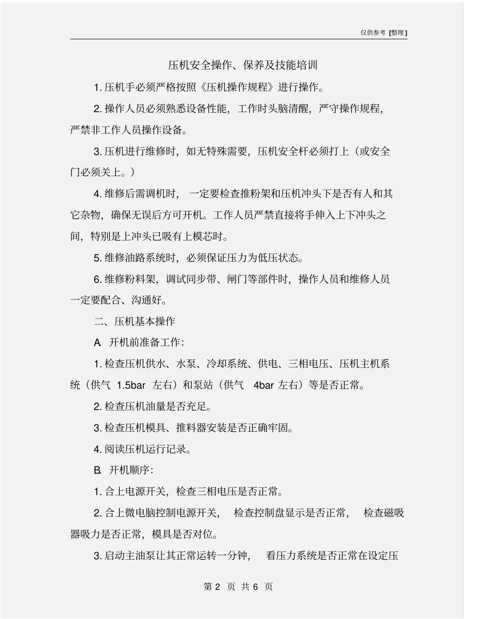 压机安全操作、保养及技能培训_第2页