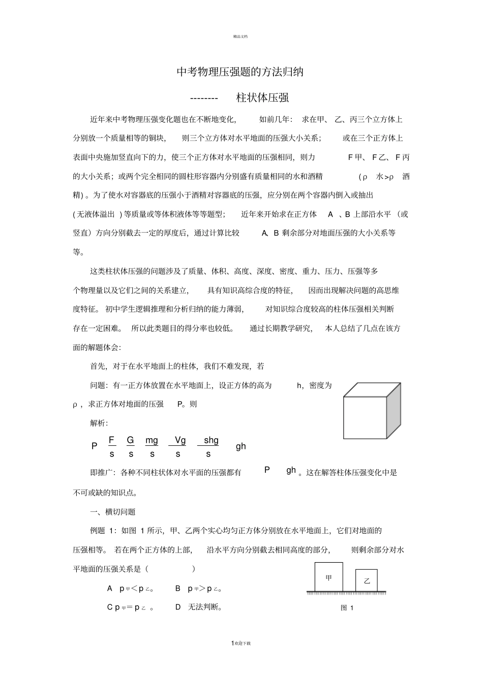 压强题的横切竖切问题归纳_第1页