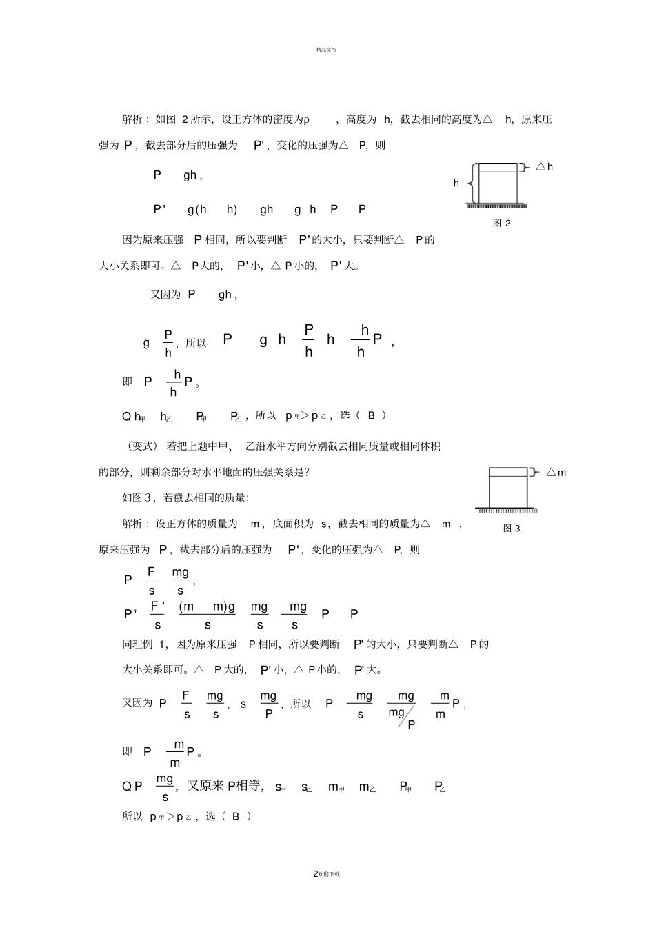 压强题的横切竖切问题归纳_第2页