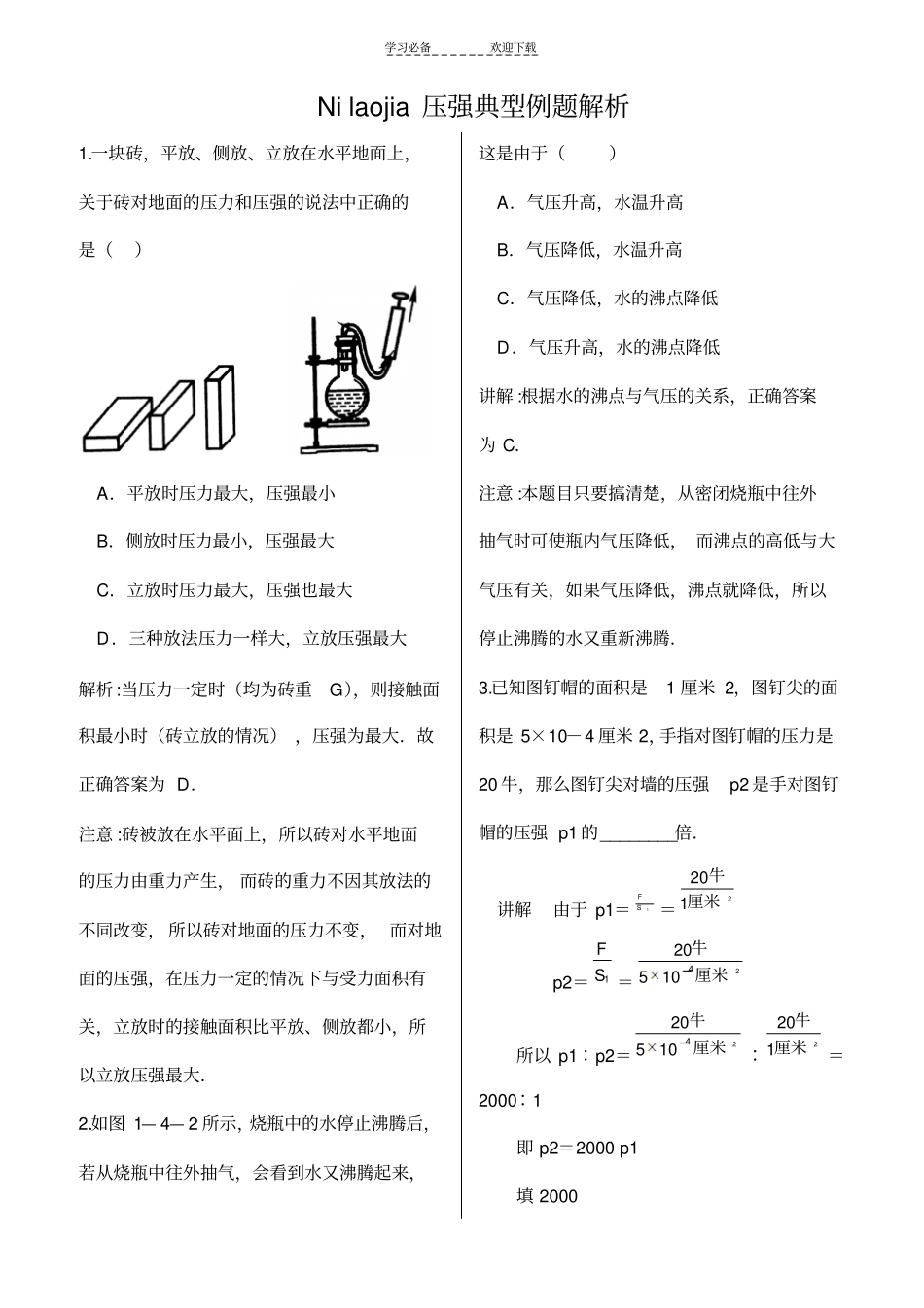 压强经典例题解析精选版_第1页