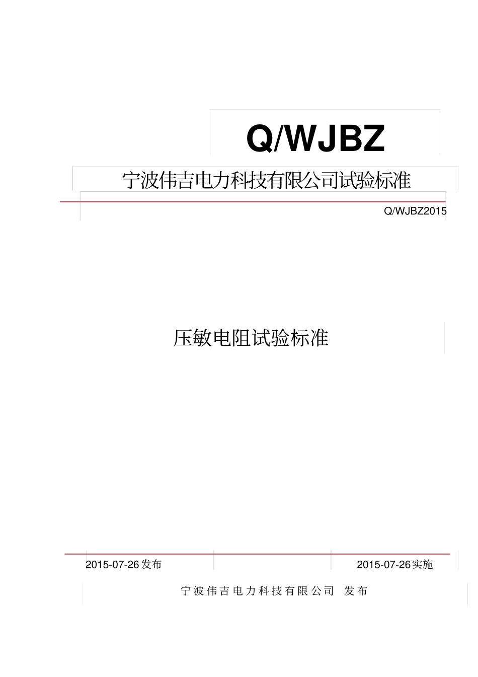压敏电阻检验标准资料_第1页