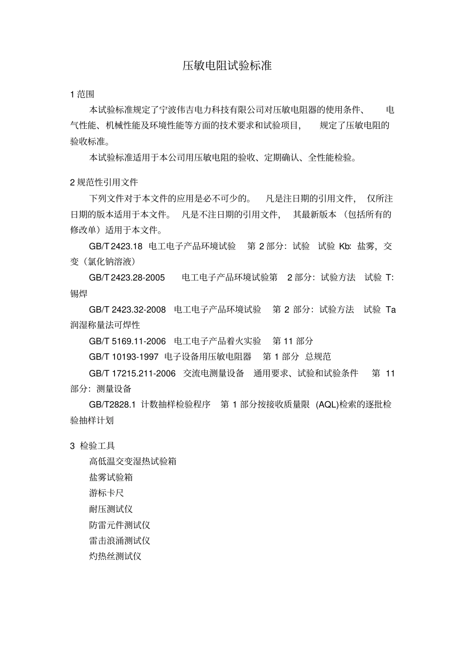 压敏电阻检验标准资料_第3页