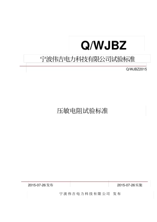 压敏电阻检验标准资料