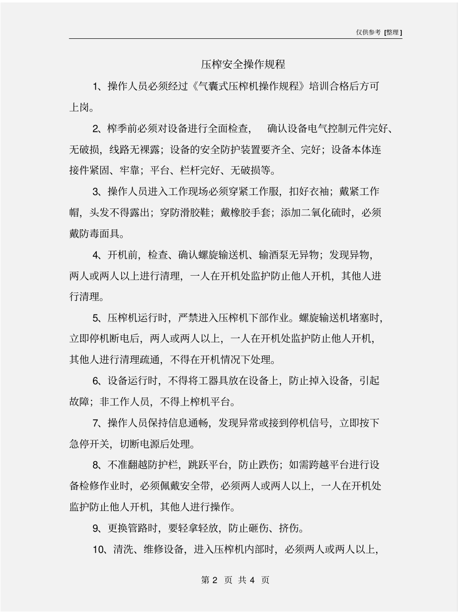 压榨安全操作规程_第2页