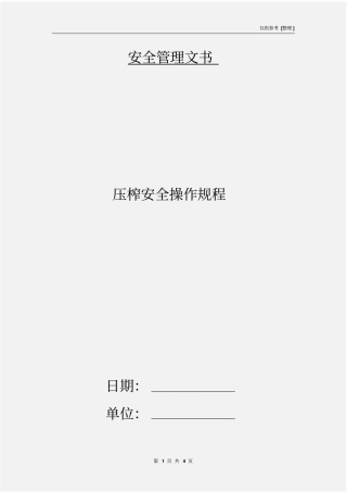 压榨安全操作规程