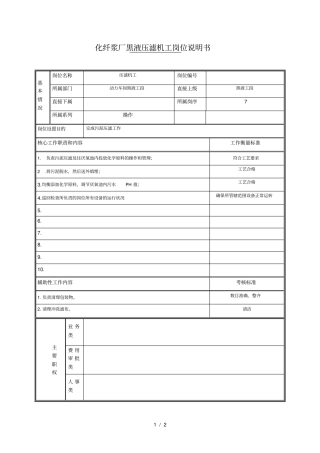 压滤工岗位说明书
