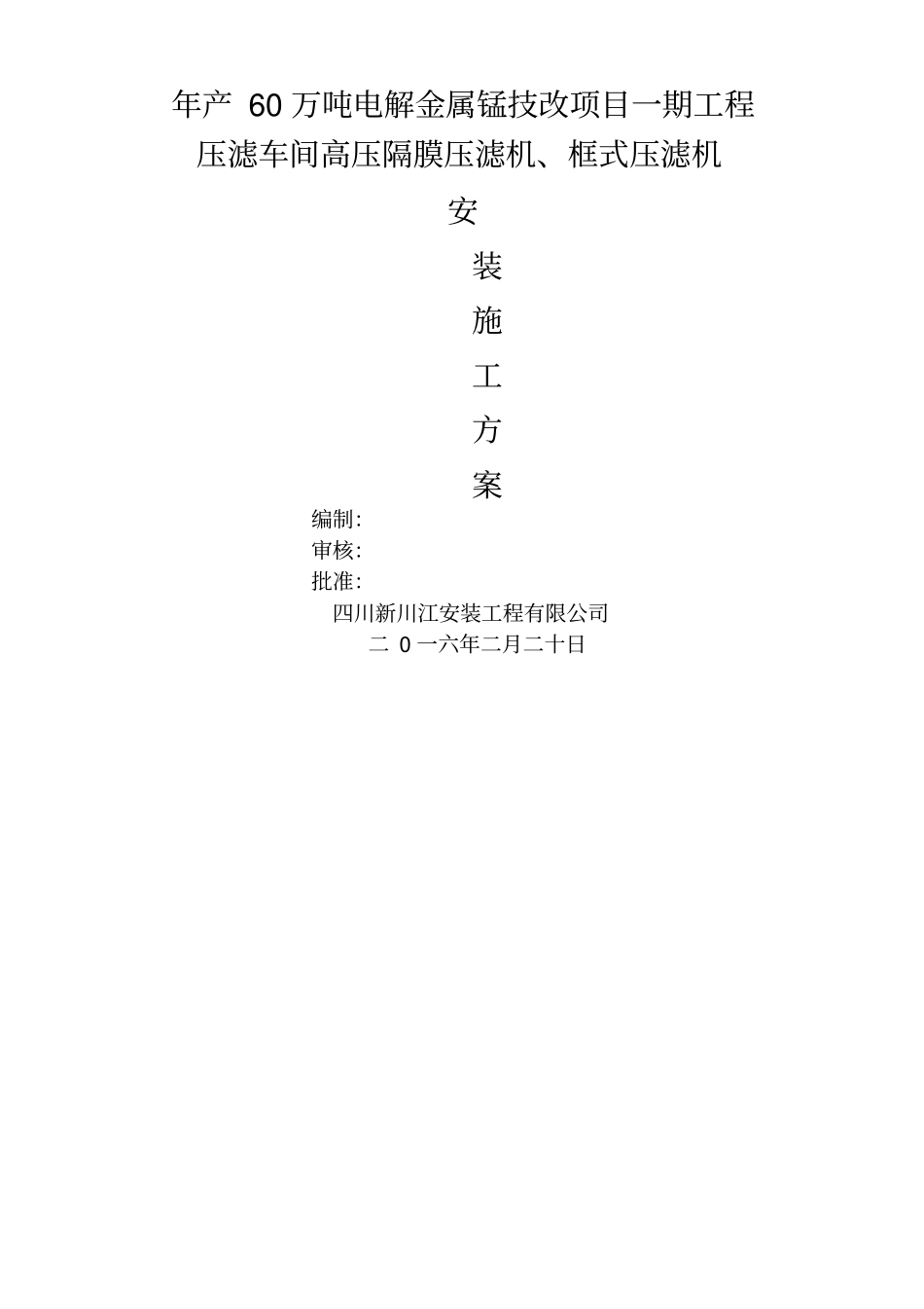 压滤机安装施工方案_第1页