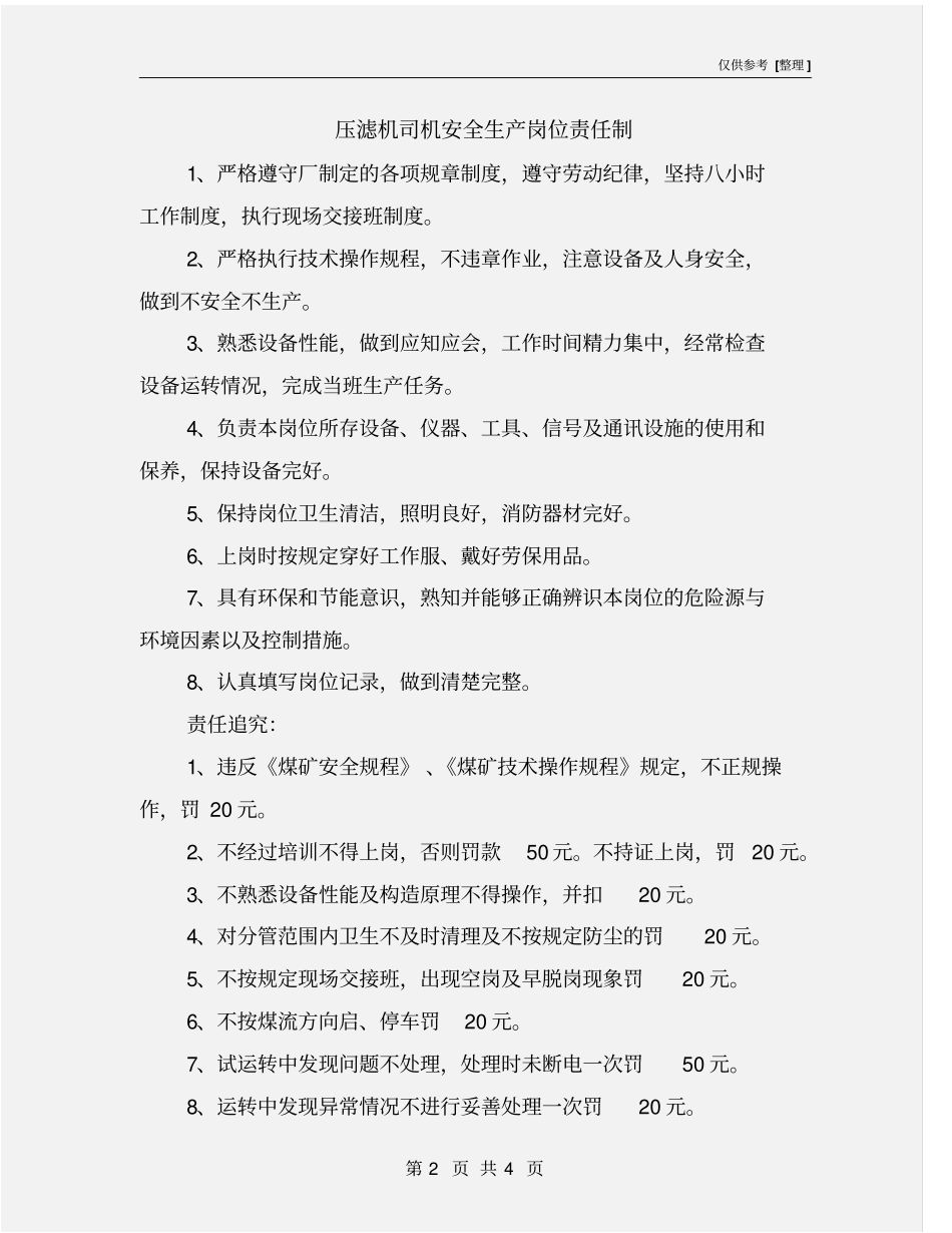 压滤机司机安全生产岗位责任制_第2页
