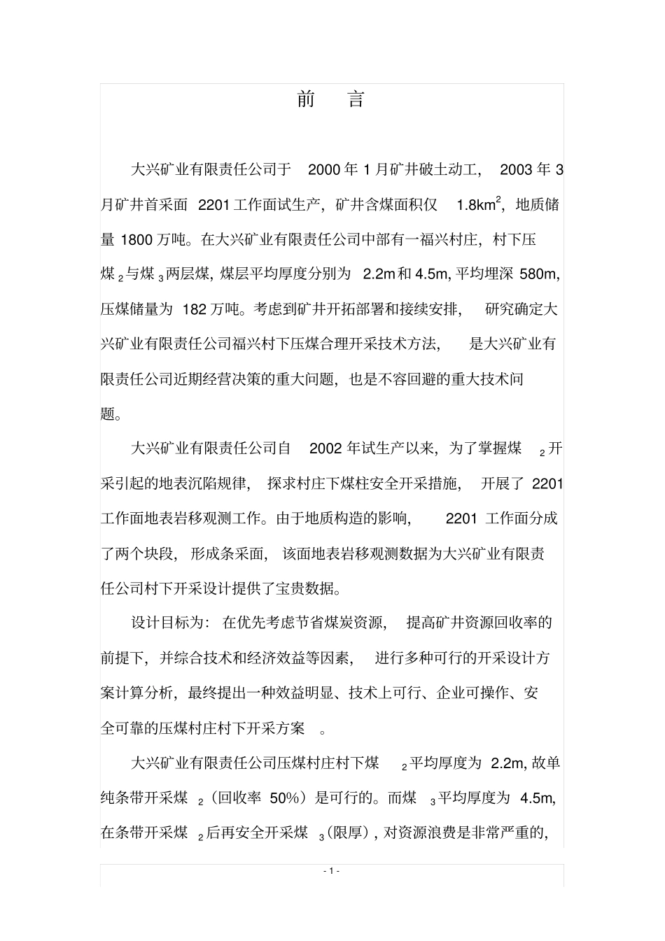 压煤开采搬迁可行性研究报告_第2页