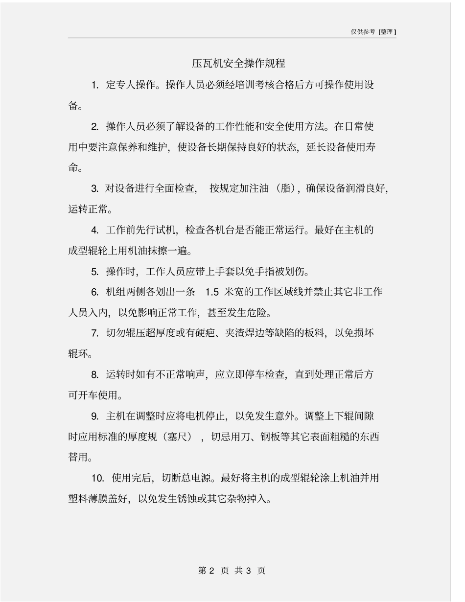压瓦机安全操作规程_第2页