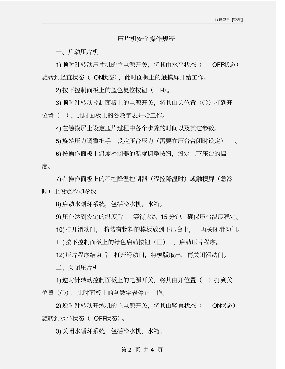 压片机安全操作规程_第2页