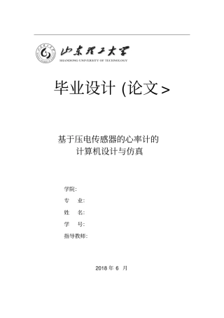 压电传感器的心率计的计算机设计方案与仿真