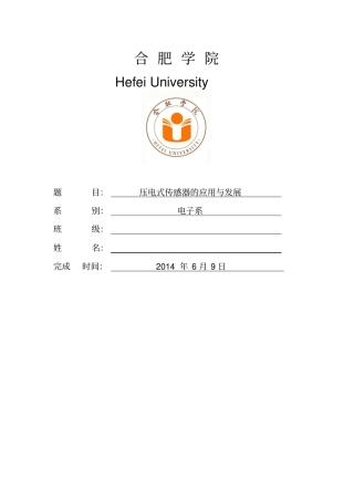 压电式传感器的应用与发展资料