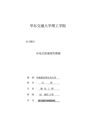 压电式加速度传感器资料