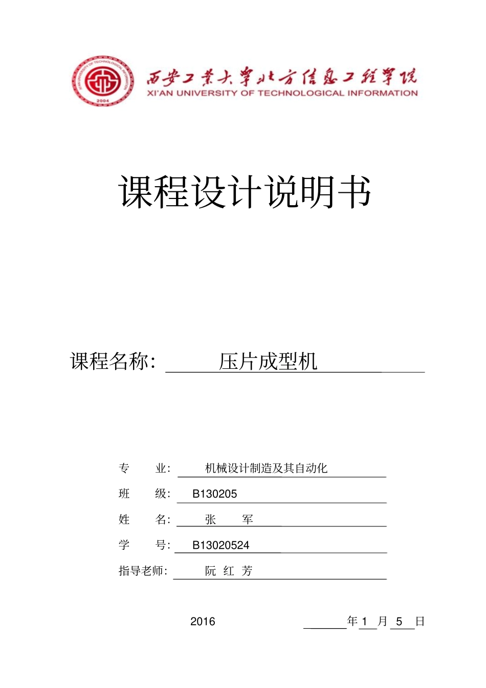 压片成型机课程设计机械设计制造专业讲解_第1页