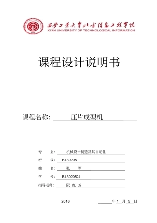 压片成型机课程设计机械设计制造专业讲解