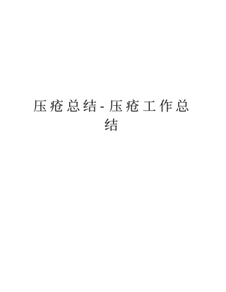 压疮总结-压疮工作总结资料