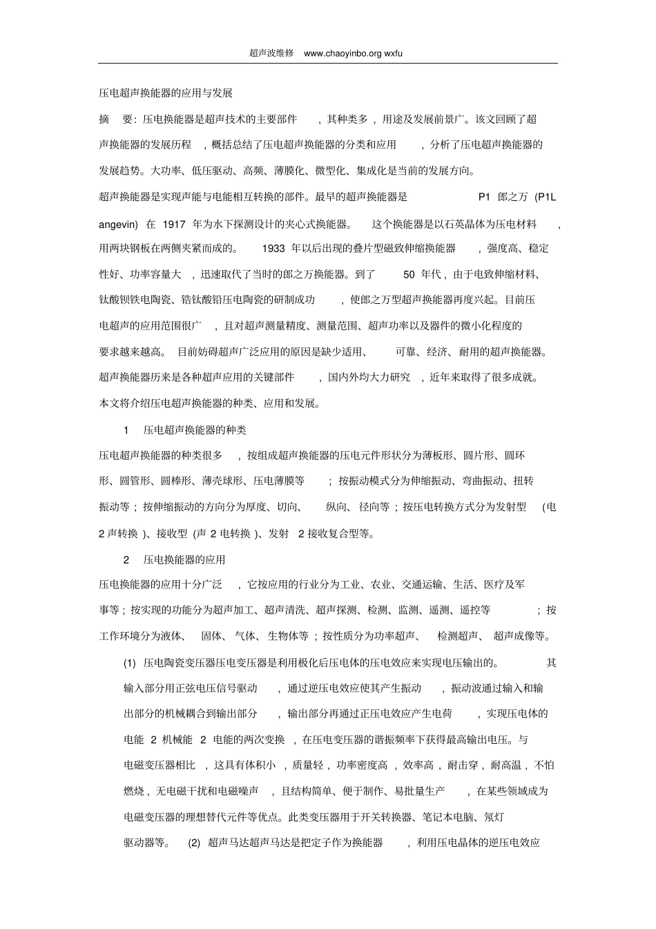压电超声换能器的应用与发展_第1页