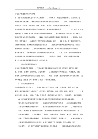 压电超声换能器的应用与发展