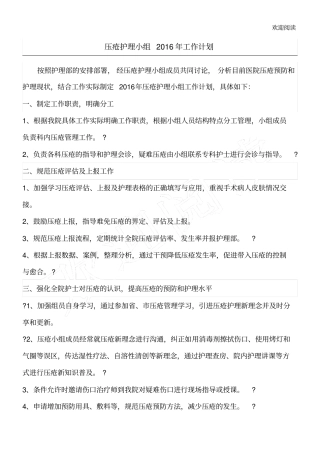 压疮护理小组工作计划