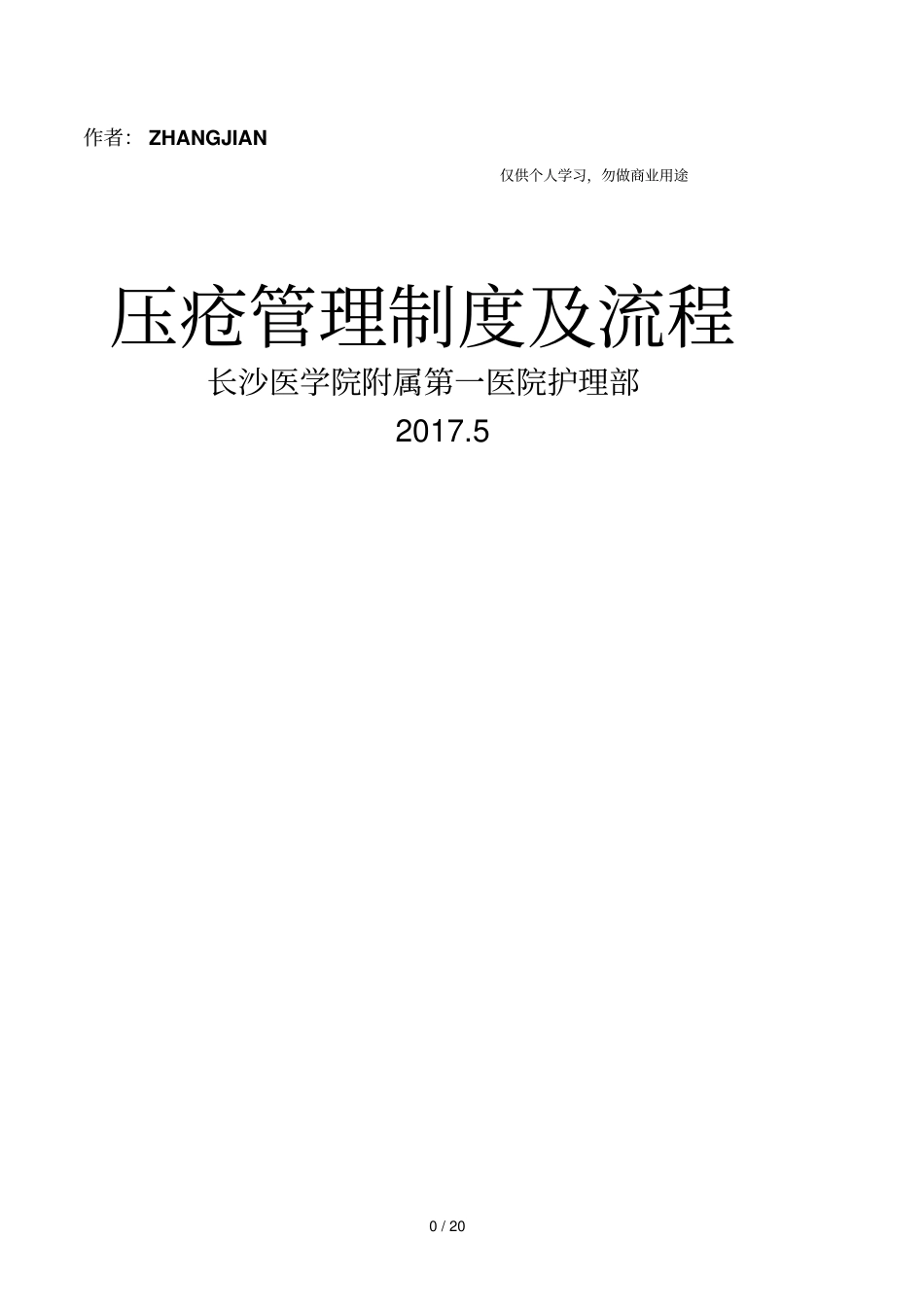 压疮管理制度及流程21_第1页