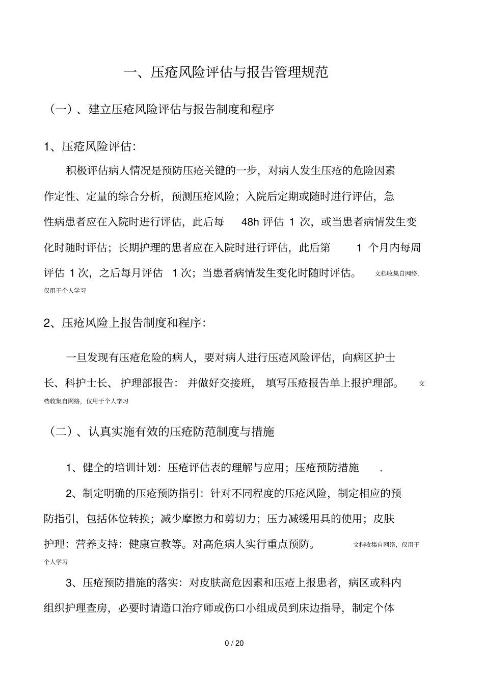 压疮管理制度及流程21_第3页